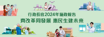 2024年施政報告公眾諮詢