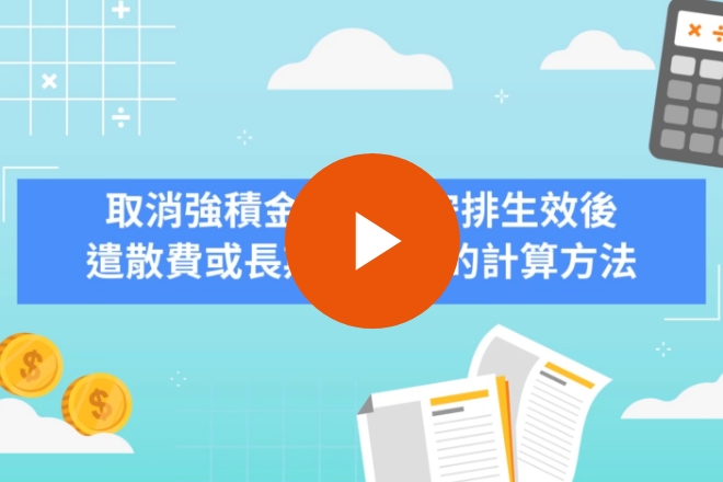 動畫短片 – 取消強積金「對沖」安排生效後遣散費或長期服務金的計算方法