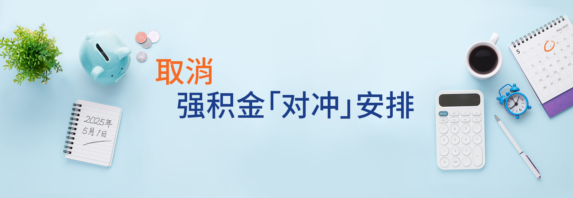 取消强积金「对冲」安排