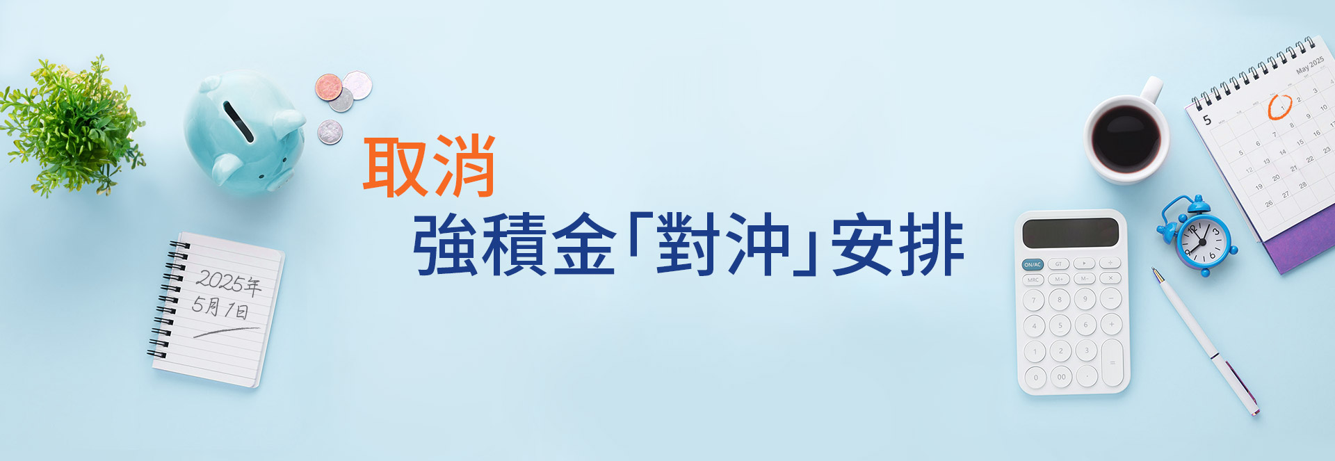 取消強積金「對沖」安排