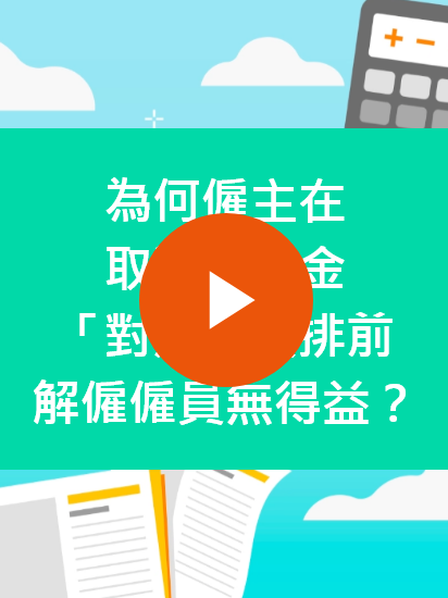 为何雇主在取消强积金「对冲」安排前解雇雇员无得益？ （完整版）