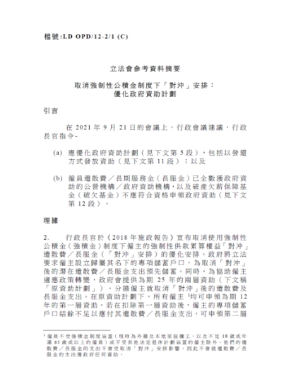 立法会参考资料摘要 – 取消强制性公积金制度下「对冲」安排：优化政府资助计划