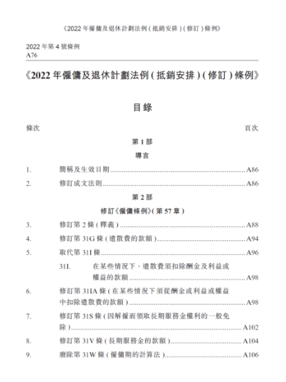 《2022年雇佣及退休计划法例（抵销安排）（修订）条例》