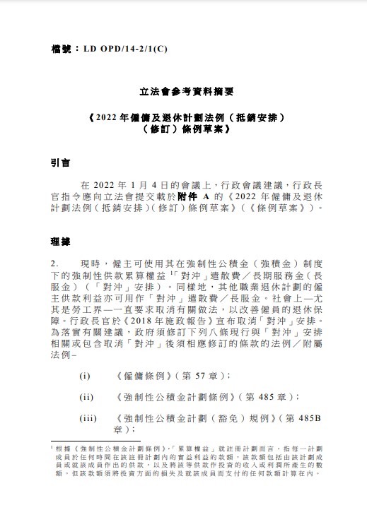 《2022 年雇佣及退休计划法例（抵销安排）（修订） 条例草案》