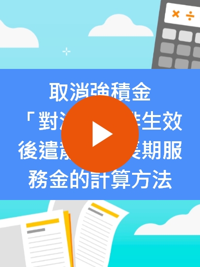 取消強積金「對沖」安排生效後遣散費或長期服務金的計算方法