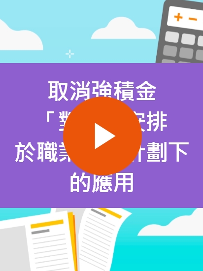 取消強積金「對沖」安排於職業退休計劃下的應用