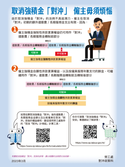 「懒人包」 – 取消强积金「对冲」　雇主毋须烦恼