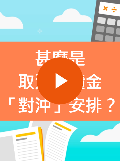 什么是取消强积金「对冲」安排？ （完整版）